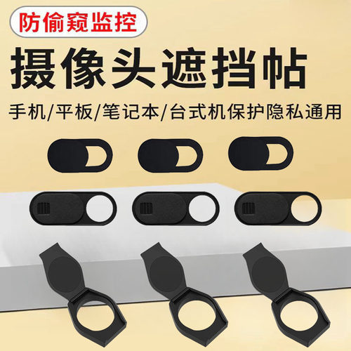 适用于USB摄像头隐私盖电脑手机平板镜头遮挡贴相机摄像保护隐私