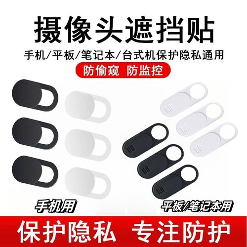 手机摄像头遮挡贴片笔记本平板电脑防黑客偷窥保护隐私镜头滑盖贴