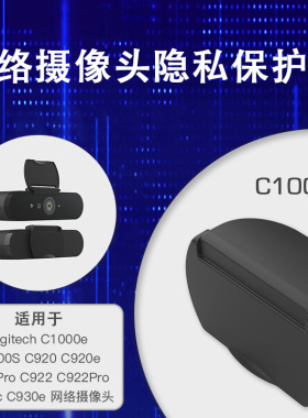 适用罗技USB网络摄像头C1000e920C930922镜头防窥保护盖直播安全