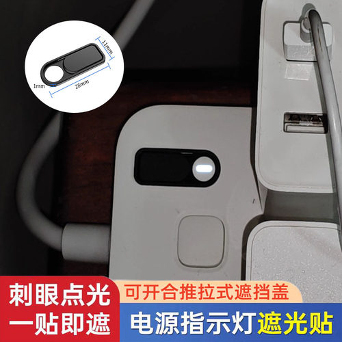指示灯防刺眼遮挡盖电源排插遮光
