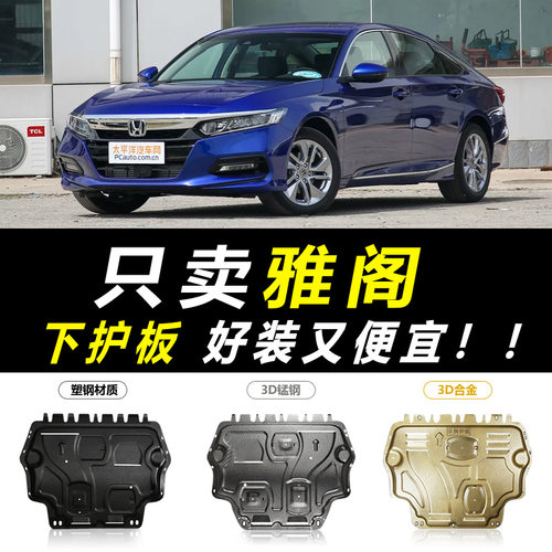 八代雅阁底盘护板质量怎么样 八代雅阁底盘护板口碑怎么样 小麦优选