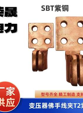 SBT紫铜低压接线端子变压器佛手线夹接线柱铜铲螺纹光孔抱箍线夹