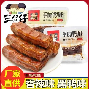 三公仔手撕鸭脖20包黑香辣风干