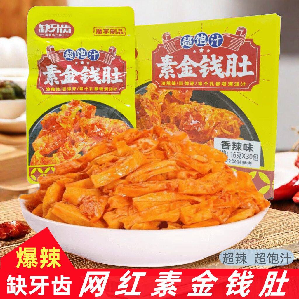 缺牙齿香辣味超饱汁素金钱肚