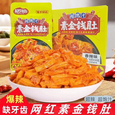 缺牙齿香辣味超饱汁素金钱肚