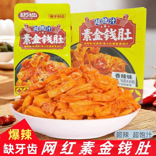 缺牙齿香辣味超饱汁素金钱肚