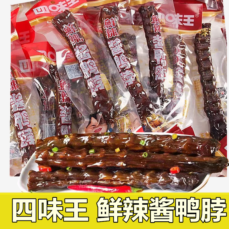 四味王长鸭脖子辣酱香风干鸭脖