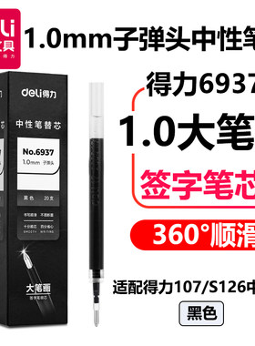 得力6937学生白领办公1.0mm大笔画签字笔中性笔芯适配S107／S126