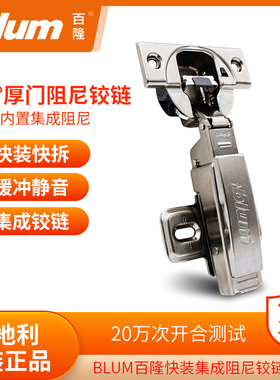 blum百隆铰链集成阻尼内置中弯缓冲门铰橱柜95度厚门大弯合页全盖