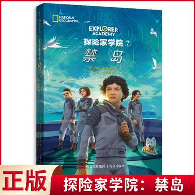 探险家学院禁岛青岛出版社