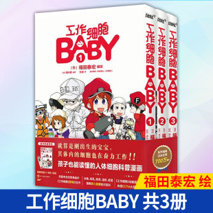 工作细胞BABY 套装 全3册 社 现货正版 9787541043567 四川美术出版