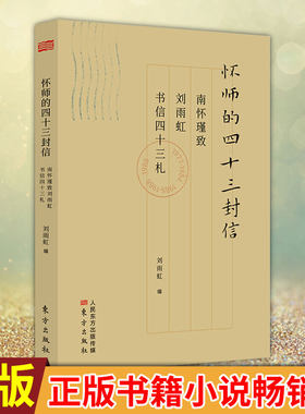 现货正版 怀师的四十三封信：南怀瑾致刘雨虹书信四十三札 南怀瑾著刘雨虹编 正版书籍 小说畅销书 新华书店旗舰店文轩官网