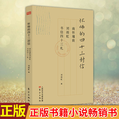 现货正版 怀师的四十三封信：南怀瑾致刘雨虹书信四十三札 南怀瑾著刘雨虹编 正版书籍 小说畅销书 新华书店旗舰店文轩官网
