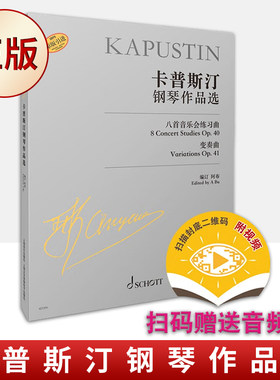 现货正版 卡普斯汀钢琴作品选  附视频 尼古拉卡普斯汀著 八首音乐会钢琴基础练习曲变奏曲教程曲谱书