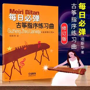 每日必弹--古筝指序练习曲 最新修订版 项斯华著 古筝曲谱流行歌曲大全基础教材初级初学入门自学琴谱乐谱