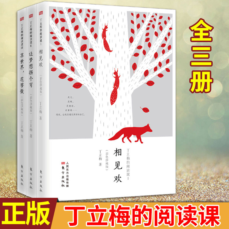 现货正版 丁立梅的阅读课1+2+3 共3册 彩色珍藏版 相见欢+让梦想拐个弯+草世界，花菩提 能够触摸到生命里美的质地从而学会感恩