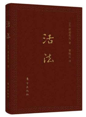 现货正版 活法 口袋升级版 季羡林 郎咸平 日本经营之圣稻盛和夫作品 人民文学出版社