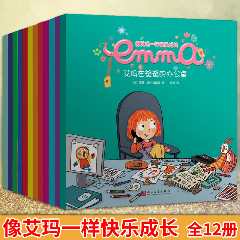 现货正版 像艾玛一样快乐成长 全12册 素茜 摩尔根斯坦著 幼儿园儿童绘本卡通动漫图画书 儿童情绪管理情商培养 睡前故事儿童成长