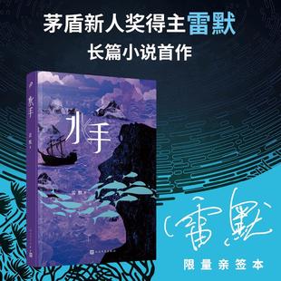 水手 签名本 精装 雷默著 刻画了一名少年水手在远洋航行中身体与心灵的双重蜕变 中国现代长篇小说