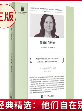 现货正版 短经典精选：他们自在别处 小川洋子著 人民文学出版社 9787020181513