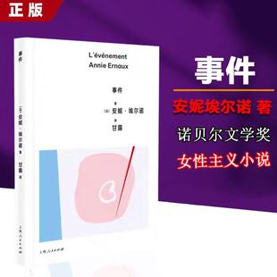 事件 安妮埃尔诺作品第三辑 社会外国文学记忆社会学埃尔诺诺贝尔文学奖女性主义小说