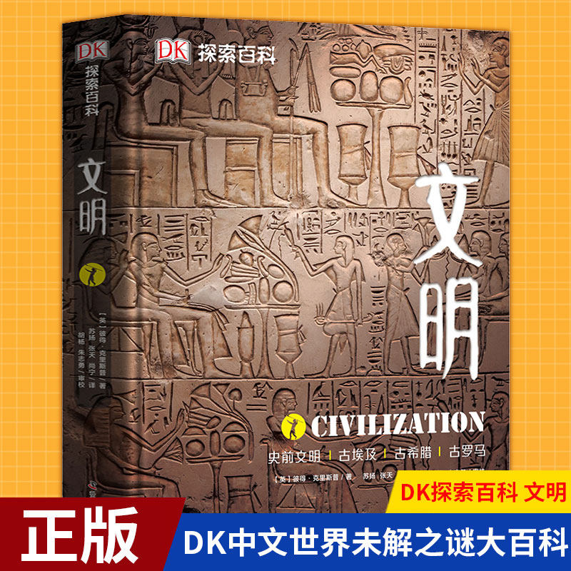 现货正版 DK探索百科 文明 DK大百科6-12-16岁青少年儿童科普百科书 DK中文世界未解之谜大百科 DK中文百科人类历史文明大百科
