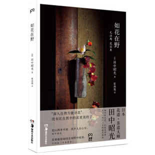 现货正版 如花在野 田中昭光著 日本茶道集大成者千利休的“茶道七则”中有一则“花要插得如同在原野中绽放”。 艺术--艺术其它