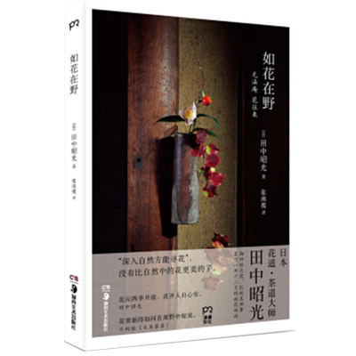 现货正版 如花在野 田中昭光著 日本茶道集大成者千利休的“茶道七则”中有一则“花要插得如同在原野中绽放”。 艺术--艺术其它