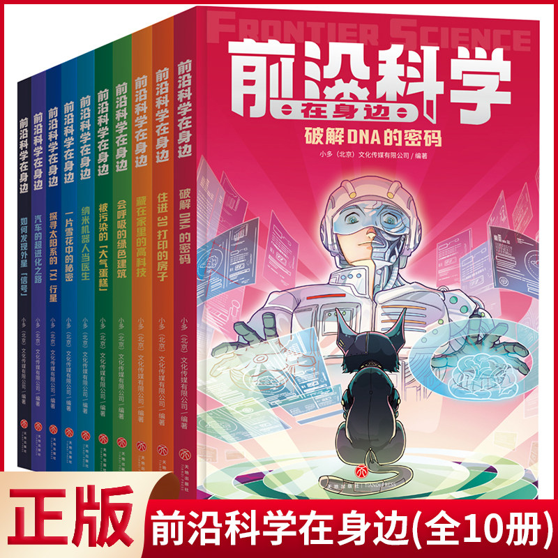 现货正版 前沿科学在身边(全10册) 460个问题详解影响未来的十大前沿领域 天地出版社 9787545579833