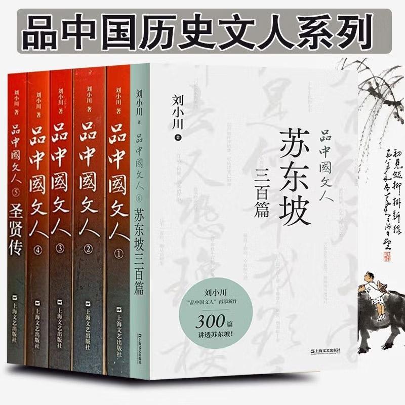 品中国文人 刘小川作品品中国文人全套6册 品中国文人1+2+3+4+5圣贤传+6苏东坡三百篇+苏东坡传一蓑烟雨任平生