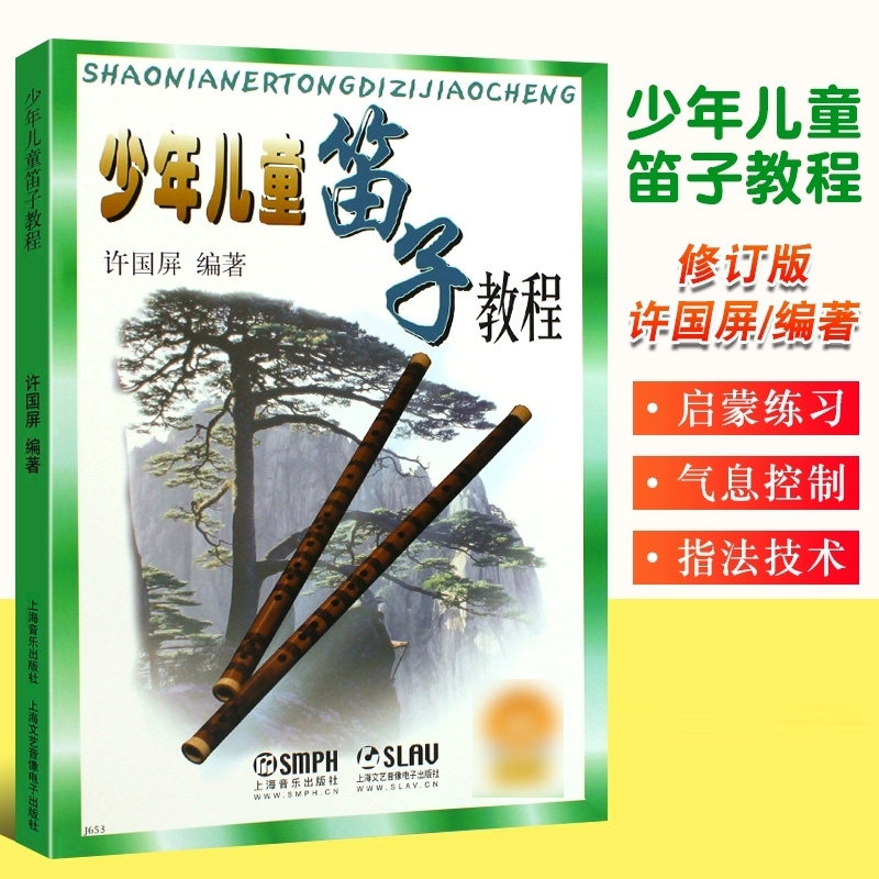 现货正版 少年儿童笛子教程修订版  许国屏著青少年儿童笛子竹笛初学基础少儿启蒙初学者学生入门笛子教学入门书笛子