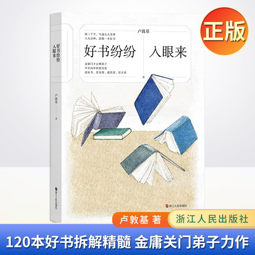 现货正版 好书纷纷入眼来  120本好书拆解精髓 金庸关门弟子力作 中国文学 9787213104046