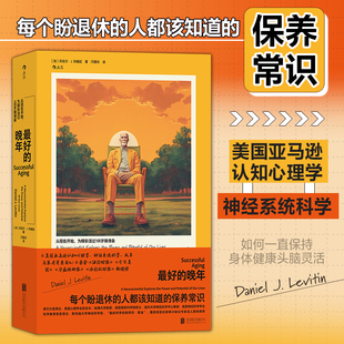 现货正版 最好的晚年(新） 丹尼尔·J. 列维廷 著 北京联合出版公司 9787559669315