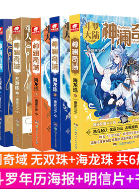 现货正版 神澜奇域 无双珠+神澜奇域海龙珠+神澜奇域圣耀珠 唐家三少著 全新系列作品媲美斗罗大陆绝世唐门龙王传说漫画小说