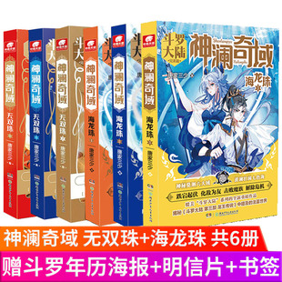 神澜奇域 唐家三少著 无双珠 神澜奇域圣耀珠 全新系列作品媲美斗罗大陆绝世唐门龙王传说漫画小说 神澜奇域海龙珠 现货正版