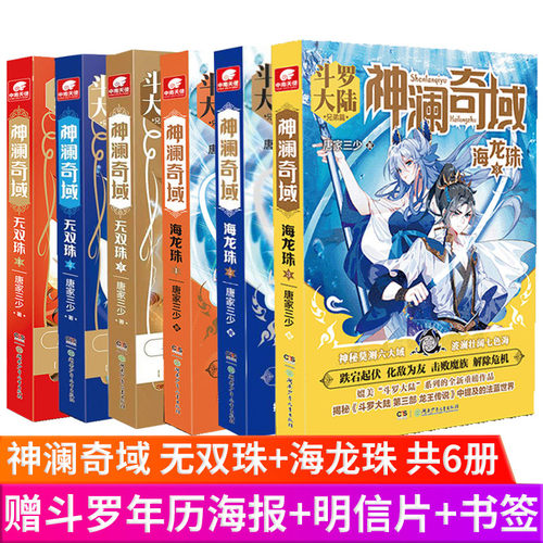 现货正版 神澜奇域 无双珠+神澜奇域海龙珠+神澜奇域圣耀珠 唐家三少著 全新系列作品媲美斗罗大陆绝世唐门龙王传说漫画小说