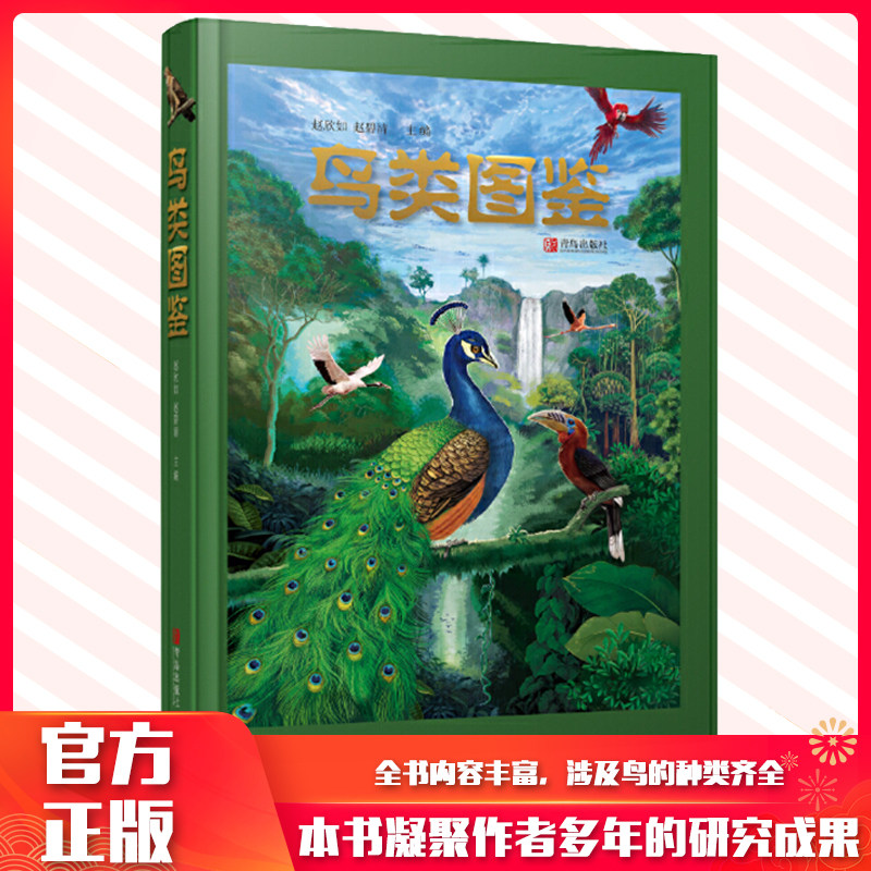 现货正版 鸟类图鉴 在天空不留痕迹的鸟儿 在这里留下靓影 权威作者倾情力作 本书是较全面介绍中国较有代表性的500种鸟类的著作