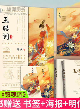 【赠海报+明信片+书签】现货正版 玉昭词典藏版 时久成名之作 原名镇魂调 古代言情言小说改编影视剧今夕何夕热播中古代言情言小说