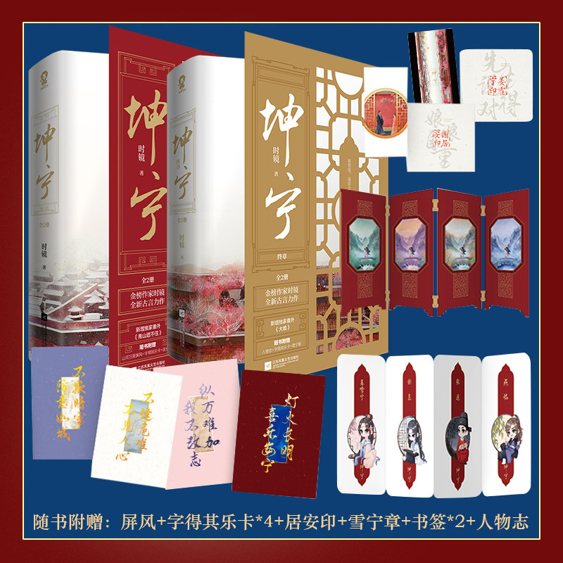 现货正版 坤宁 1+2 套装 4 册 春文学古代言情小说 时镜 著 江苏凤凰文艺出版社 9787559456557