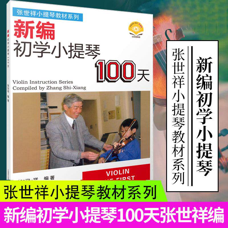 新编初学小提琴100天（附视频） 张世祥小提琴儿童初学者入门教材零基础学习自学教程书一百天练习曲弓法基础送教学视频曲谱琴谱