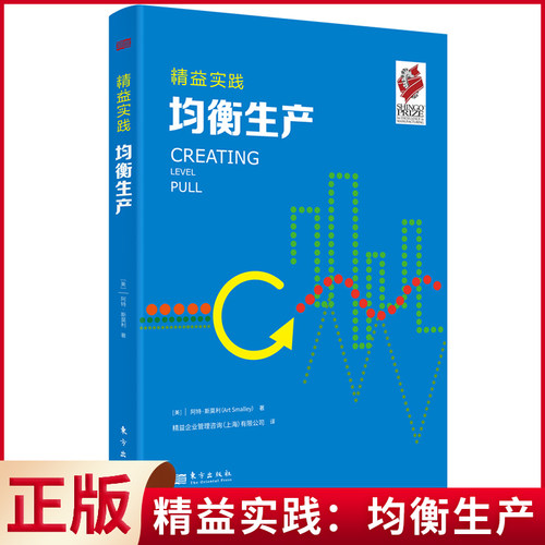 现货正版 精益实践：均衡生产 阿特·斯莫利著 东方出版社 9787520726566