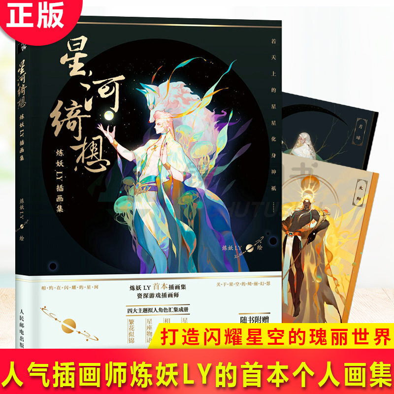 现货正版 星河绮想 炼妖LY插画集 炼妖LY绘 插画师炼妖LY的个人画集 收录行星 恒星等其他星体 星座 花卉四大主题拟人形象汇集成册