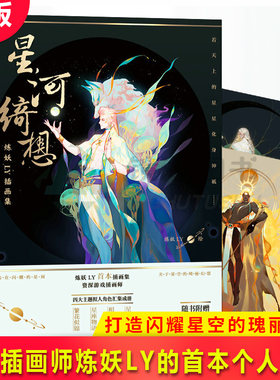 现货正版 星河绮想 炼妖LY插画集 炼妖LY绘 插画师炼妖LY的个人画集 收录行星 恒星等其他星体 星座 花卉四大主题拟人形象汇集成册