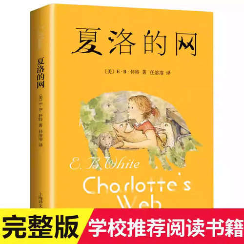 现货正版 夏洛的网（中文版）E B 怀特著 在朱克曼家的谷仓里，快乐地生活着一群动物，其中小猪威尔伯和蜘蛛夏洛建立了真挚的友谊