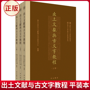 现货正版 出土文献与古文字教程 平装本 我国出土文献与古文字研究领域研究生综合教材 9787547521342