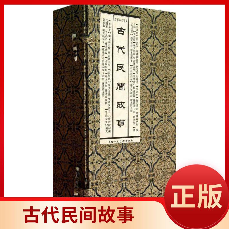 古代民间故事 【有瑕疵 】傅吉志西等编文；刘锡永等绘上海人民美术出版社9787532284696