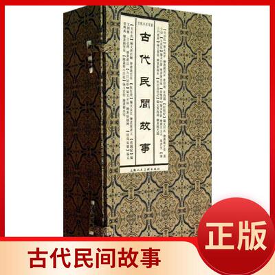 古代民间故事 【有瑕疵 】傅吉志西等编文；刘锡永等绘上海人民美术出版社9787532284696
