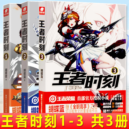 现货正版 王者时刻1-3 共3册 蝴蝶蓝著 何遇所在的浪7战队在东江大学的王者圈里一战成名，组队的队员竟然都是名不见经传的小角色