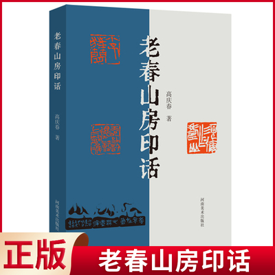 现货正版 老春山房印话 高庆春书法篆刻作品集 当代名家篆刻技法理论研究 河南美术出版社 9787540161941