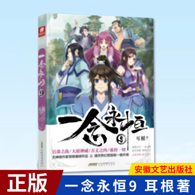 现货正版  念永恒9 耳根继仙逆求魔我欲封天之后又 力作 同名影视剧动漫正在筹备中 武侠玄幻小说